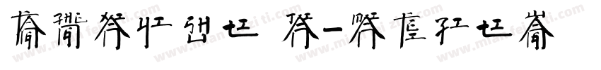 方正献逸书体 简字体转换